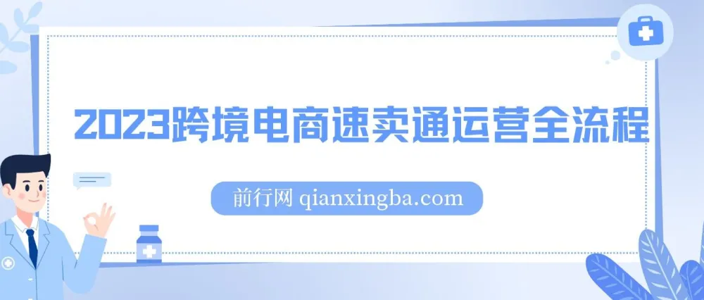 2023速卖通运营全流程实战课程:从开店准备到爆款打造