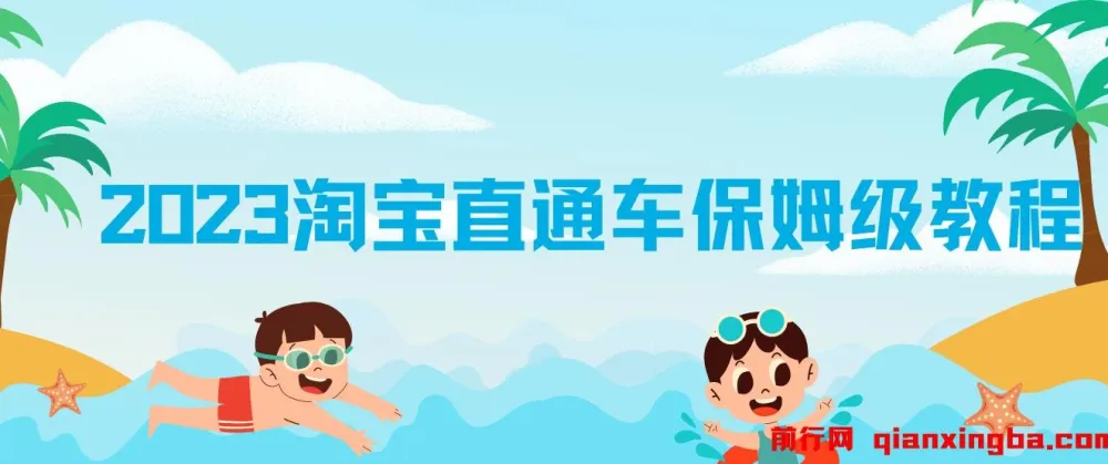 2023淘宝直通车保姆级教程：新手从0快速成长实操，多方位全能教学