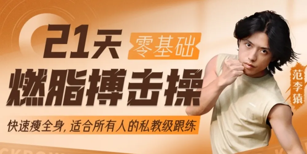 范李猿21天零基础居家减脂搏击操:拳腿组合燃脂训练课程
