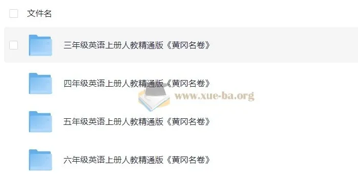 小学英语3-6年级上册人教精通版《黄冈名卷》PDF+听力练习合集