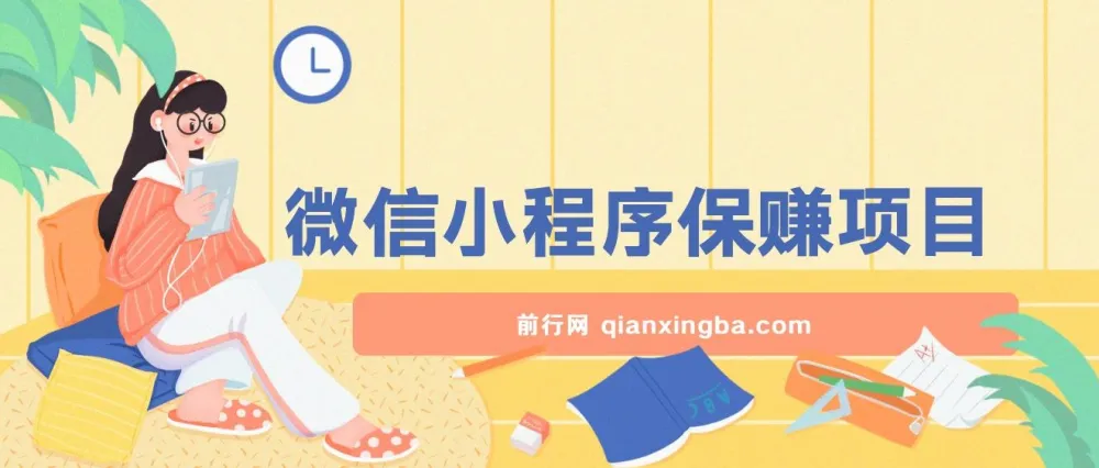 腾讯官方微信小程序运营项目，全自动挂机变现，日均收益100-500+，稳定长久