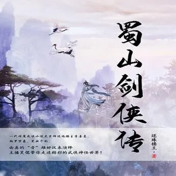 蜀山剑侠传有声剧1290集全 还珠楼主仙侠巨著精品双播