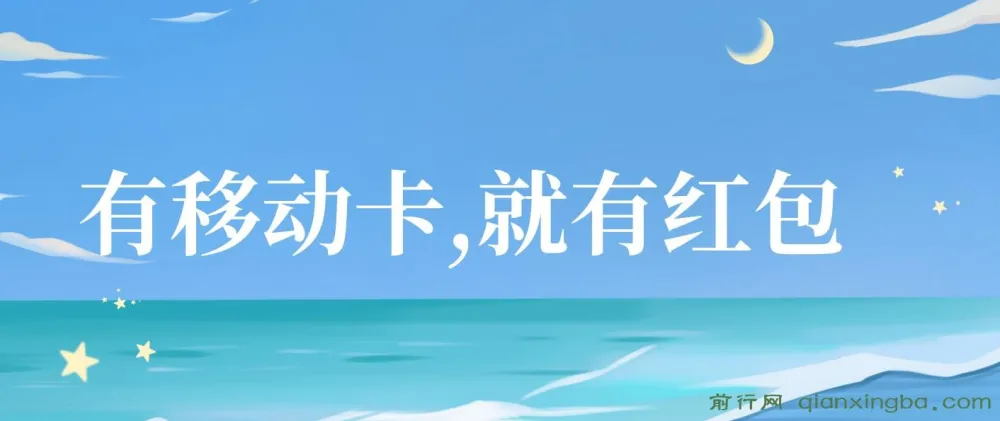 移动积分换红包项目,自领红包+分享赚佣金,轻松月入过万