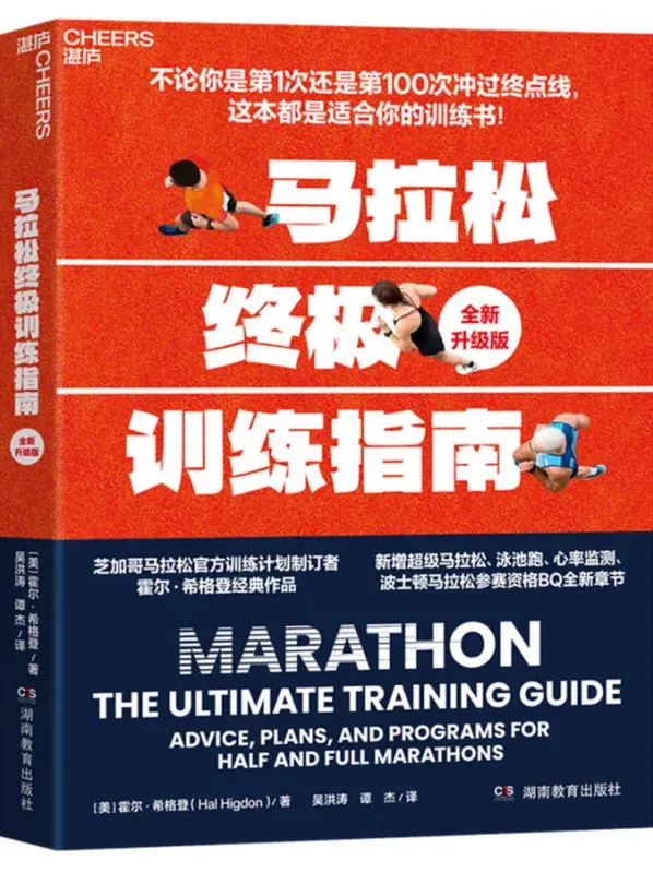 马拉松终极训练指南（全新升级版）PDF电子书 霍尔·希格登跑步训练经典