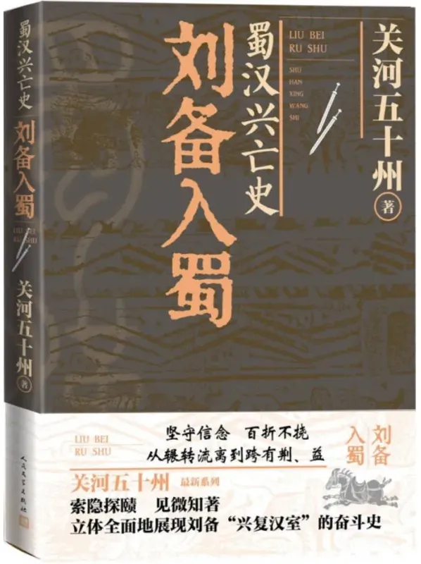 蜀汉兴亡史：刘备入蜀 关河五十州新作 人民文学出版社2025年5月 [PDF]