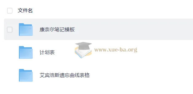 抗遗忘计划表合集：艾宾浩斯记忆表格+学习计划模板+康奈尔笔记