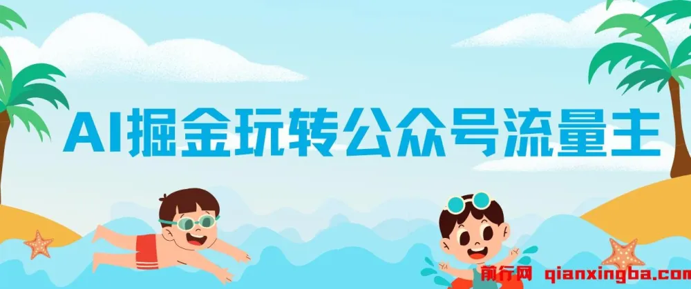 AI玩转公众号流量主，公众号爆文保姆级教程，单篇收益2000+