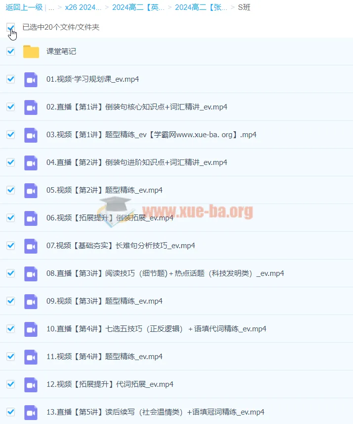 2024高二英语 张亮英语 S暑假班 视频课程+课堂笔记