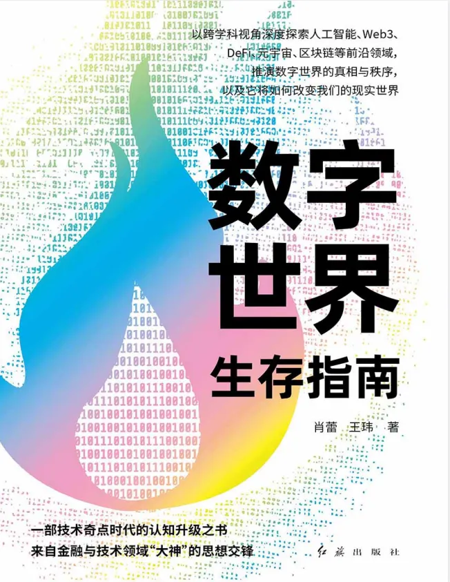 数字世界生存指南：从AI到Web3，掌握未来科技趋势的必备读物[PDF]