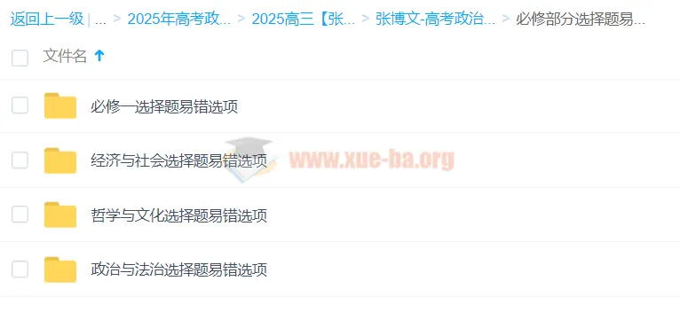 2025高三高考政治 张博文政治全年班 一轮二轮暑假秋季寒假春季全体系课程