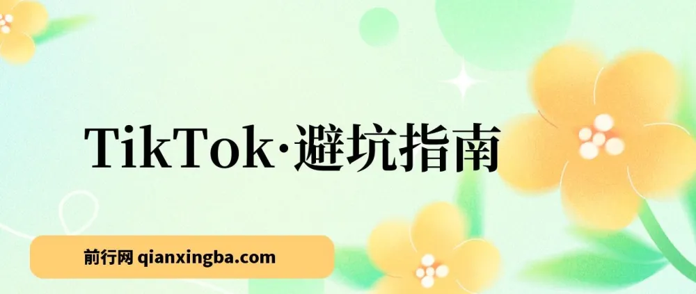TikTok避坑指南：新手入局Tk必学的10节实战课，少走弯路
