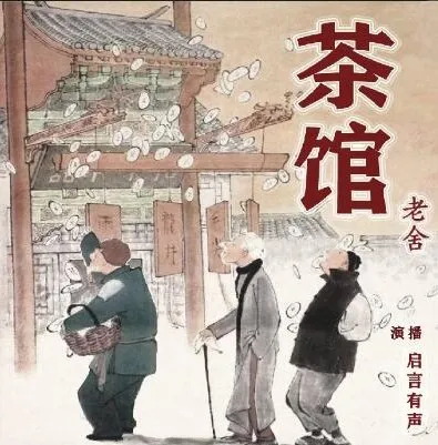 老舍经典话剧《茶馆》有声书全集 董启言播讲14集完整版