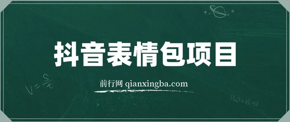 抖音表情包绘制变现课程,每天10分钟轻松上手,三天收益500+实战解析
