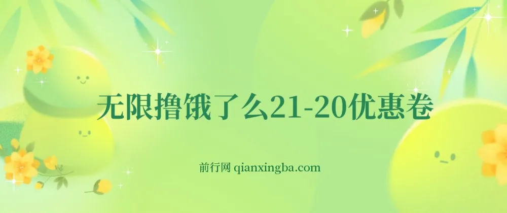 无限撸饿了么21-20优惠券+50-20电影优惠券实操教程，苹果手机配合电脑即可操作