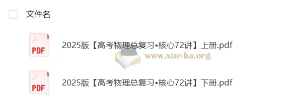2025高考物理总复习核心72讲 上下册PDF完整版