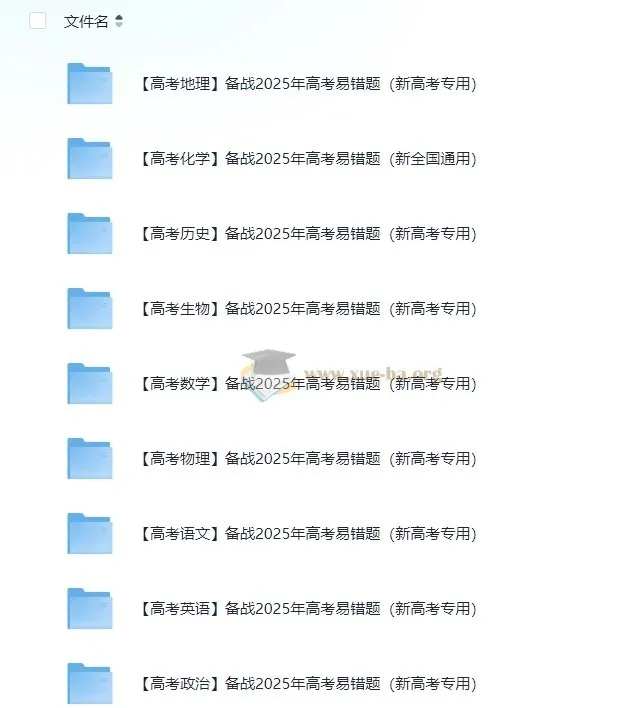 备战2025高考易错题 新高考专用全科资料包
