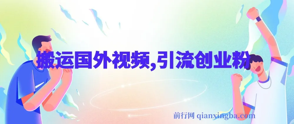搬运国外视频引流创业粉，单日卖课1K+全套实操教程