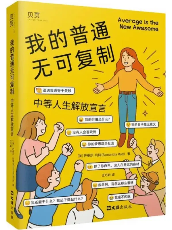 我的普通无可复制:中等人生解放宣言(萨曼莎·玛特著)PDF电子书