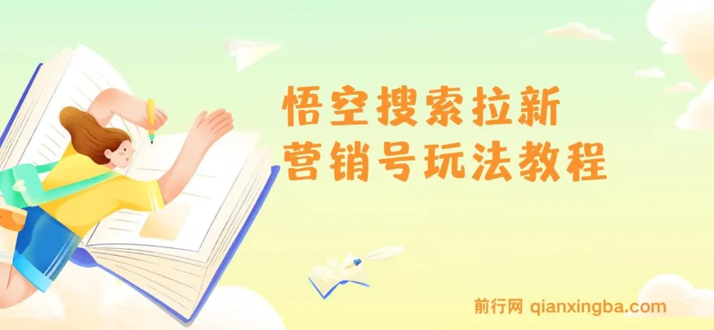 悟空搜索拉新营销号玩法实操教程