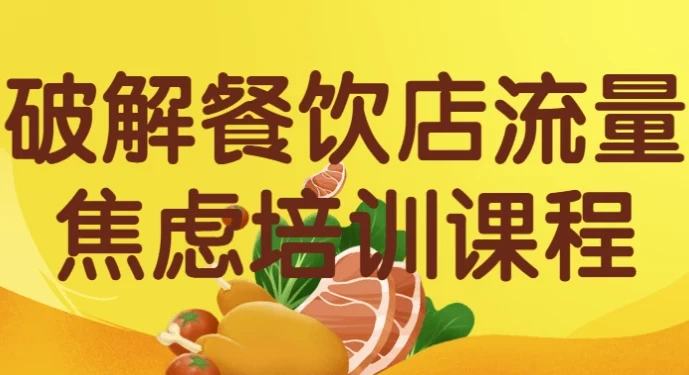 破解餐饮店流量焦虑：从抖音到私域的全套实战运营课