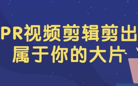 PR视频剪辑实战教程：从电子相册到电影混剪，剪出你的大片