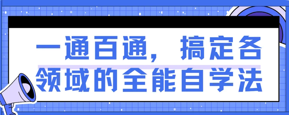 一通百通：掌握全能自学法，快速进入任何领域