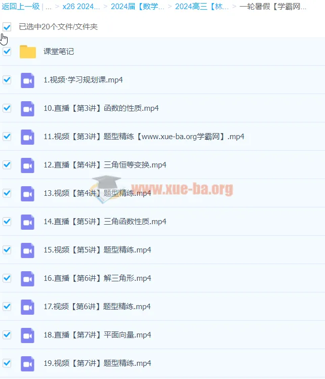 2024高三高考数学一轮暑假复习 林泽田主讲 全套课程+课堂笔记