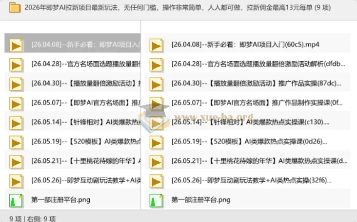 2026年即梦AI拉新项目最新玩法,零门槛上手,操作简单人人可做,单笔佣金最高13元