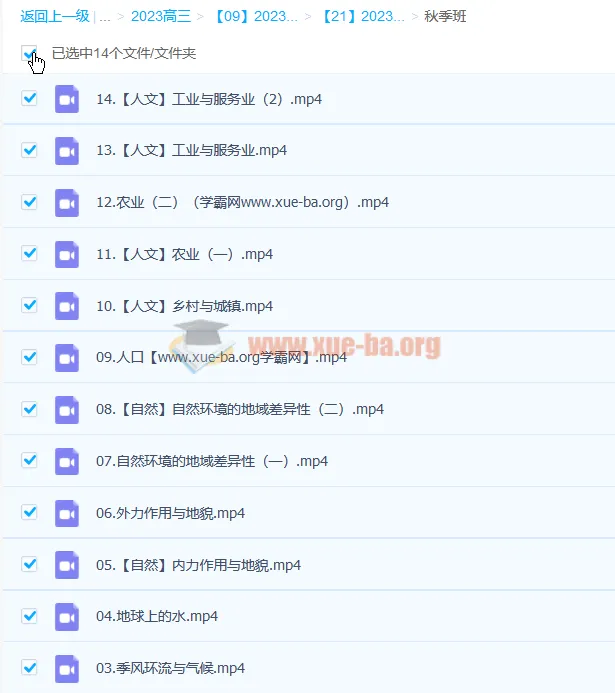 2023高三高考地理 周欣 暑假班 秋季班 寒假班 春季班 全阶段复习课程