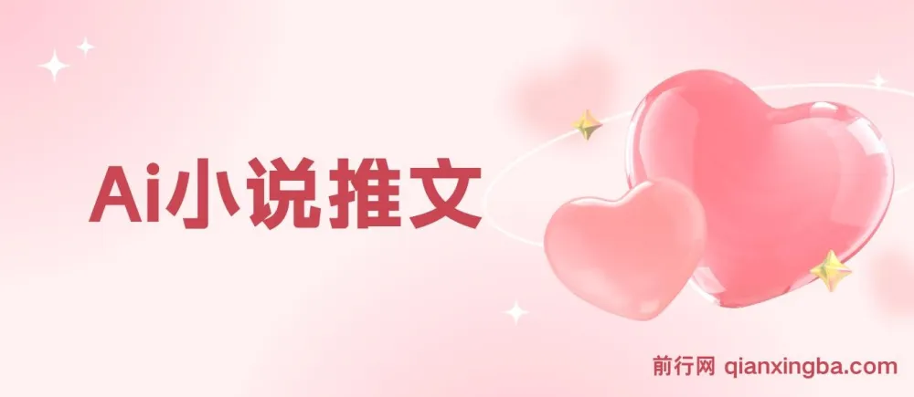 Ai小说推文零基础实战课:授权渠道与引流变现全流程教学(7节完整版)