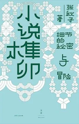 豆瓣8.6分《小说榫卯》张秋子新作 2025年度热门文学评论电子书