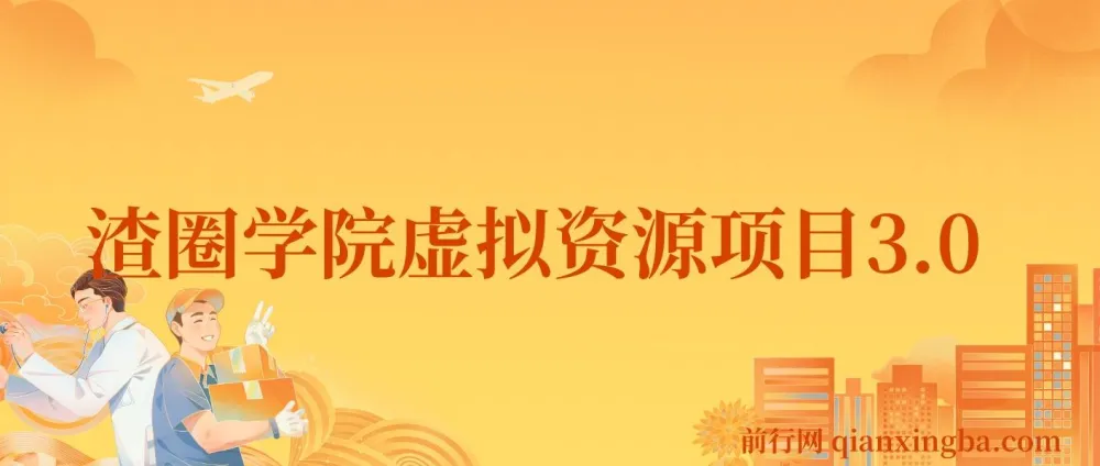王渣男渣圈学院虚拟资源项目3.0：全平台引流与变现系统课