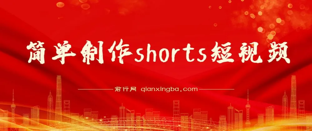 收割美金!Shorts短视频实操教程,抓住平台转型红利推广佣金任务