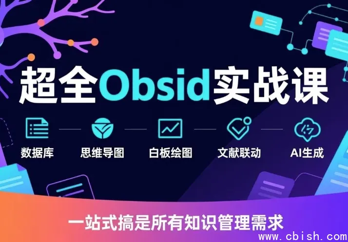 Obsidian 实战视频教程：从入门到进阶的笔记管理与插件配置全攻略