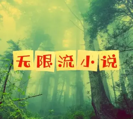 无限流小说精选合集72本,高能烧脑爽文一次打包