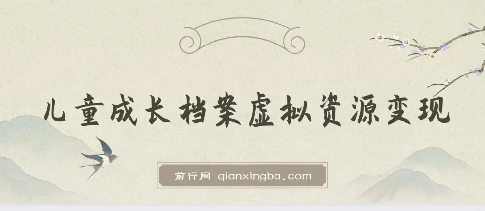 儿童成长档案虚拟资源变现项目，宝妈粉精准引流双渠道盈利
