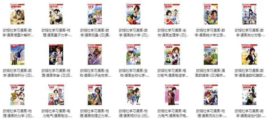 欧姆社学习漫画（科学版）31册全集 PDF电子书