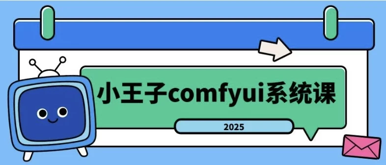 2025年小王子ComfyUI系统课：从入门到精通的AI绘画全流程实战