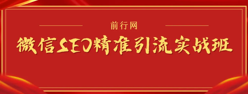 微信SEO精准引流实战班：从0到1掌握微信生态流量密码