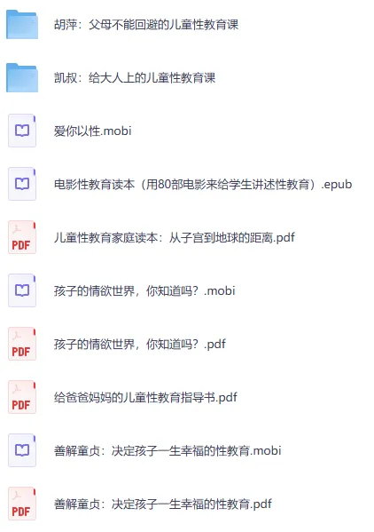 父母必看的儿童性教育课：胡萍+凯叔双套音频全集与电子书合集