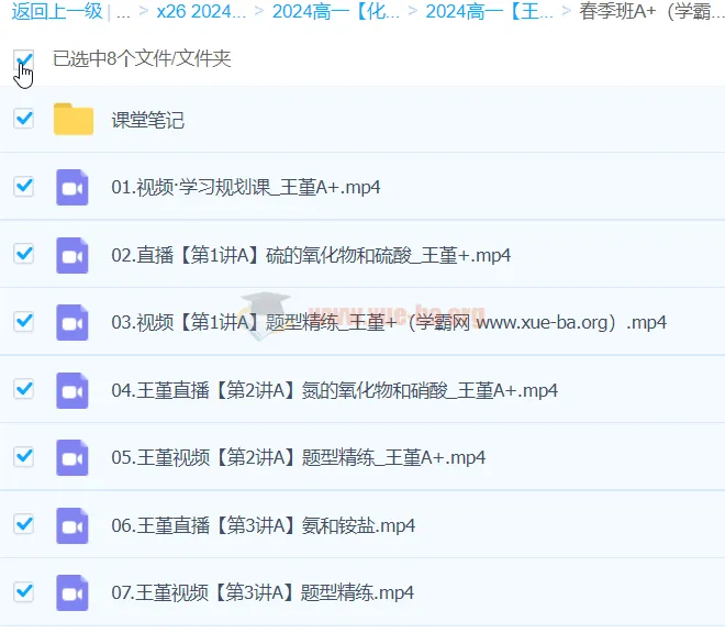 王瑾 2024高一化学 A+春季班 全套视频课程+课堂笔记+PDF讲义