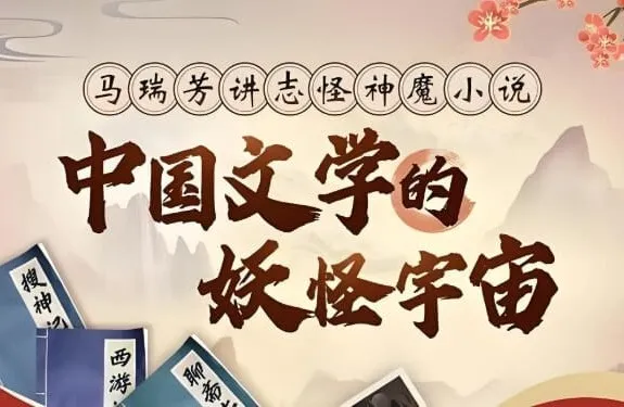 中国妖怪宇宙深度解读，马瑞芳聊斋神魔文学课