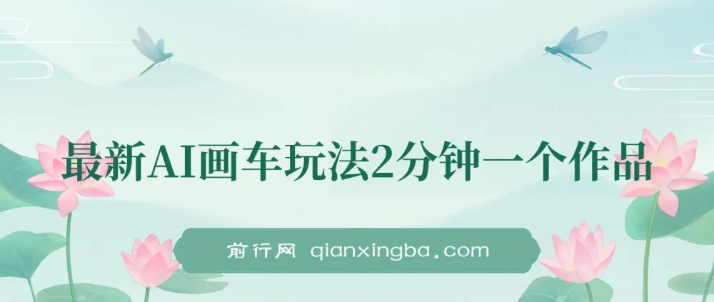 AI画车新玩法,零基础2分钟出图,单日收益200+实操课程