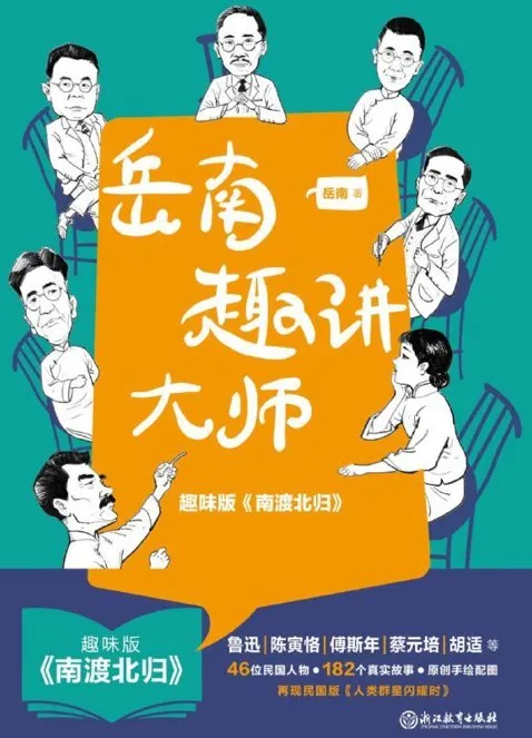 岳南趣讲大师:182个民国故事,轻松读懂大师风骨与时代温度