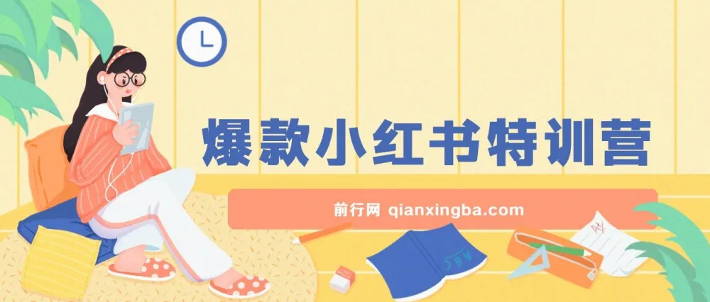 2023小红书爆款课：10倍提升阅读量，系统化运营实战教程