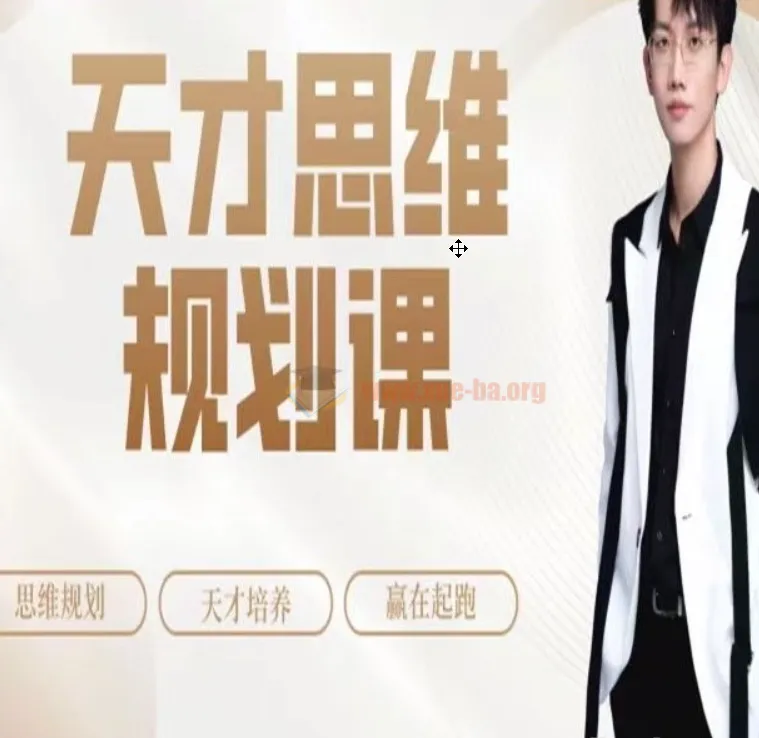 石明鑫天才思维规划课：从小学到高中的全阶段学习规划指南