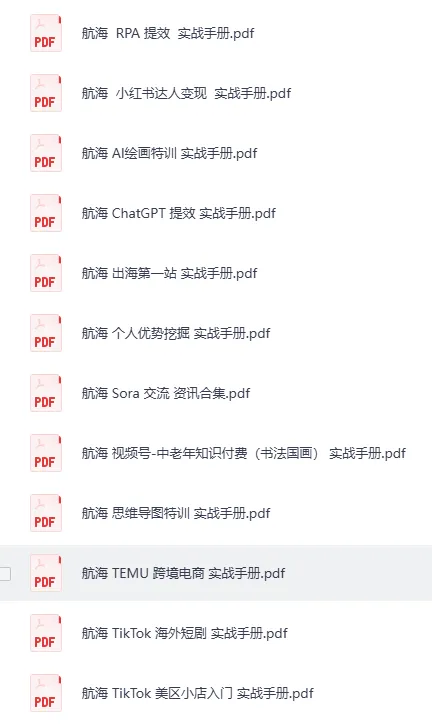生财有术大航海24部实战手册合集（PDF电子书）