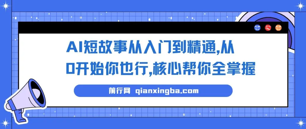 AI短故事写作全流程实战课,零基础也能独立完成作品变现