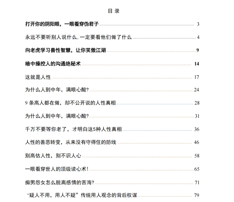 洞悉人性真相:看透人心的读心术与情感权谋指南(PDF电子书)