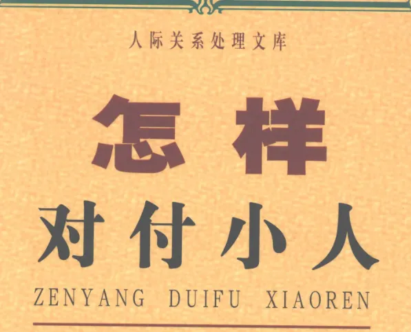 怎样对付小人:洞察人性弱点,掌握自保智慧